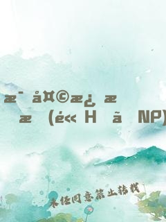 每天激情時(高H、NP)最新章節(jié)